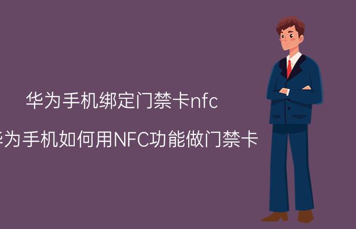 华为手机绑定门禁卡nfc 华为手机如何用NFC功能做门禁卡？